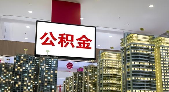 龙岩离职后公积金怎么提（离职后公积金提现怎么提）